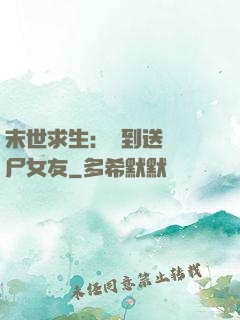末世求生：簽到送個喪尸女友