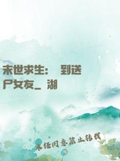 末世求生：簽到送個喪尸女友