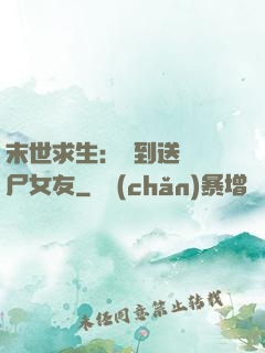 末世求生：簽到送個喪尸女友