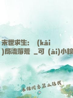 末世求生：開(kāi)局流落荒島
