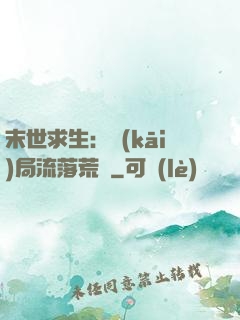 末世求生：開(kāi)局流落荒島