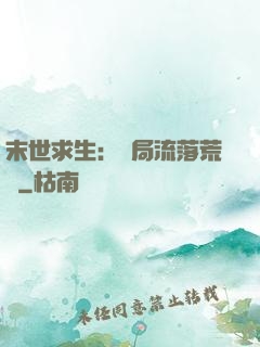 末世求生：開局流落荒島