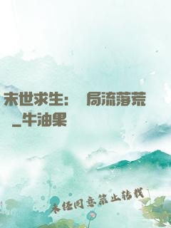 末世求生：開局流落荒島