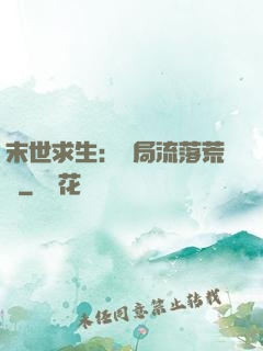 末世求生：開局流落荒島