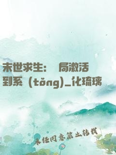 末世求生：開局激活簽到系統(tǒng)