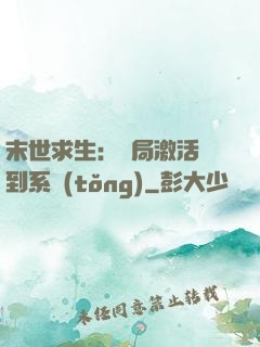 末世求生：開局激活簽到系統(tǒng)