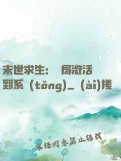 末世求生：開局激活簽到系統(tǒng)