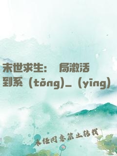 末世求生：開局激活簽到系統(tǒng)
