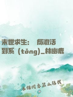 末世求生：開局激活簽到系統(tǒng)
