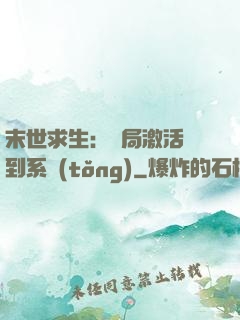 末世求生：開局激活簽到系統(tǒng)