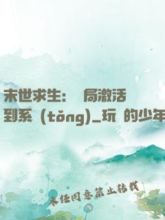 末世求生：開局激活簽到系統(tǒng)