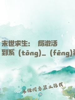 末世求生：開局激活簽到系統(tǒng)