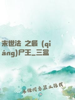 末世法則之最強(qiáng)尸王