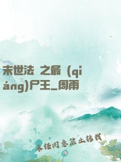 末世法則之最強(qiáng)尸王