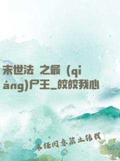 末世法則之最強(qiáng)尸王