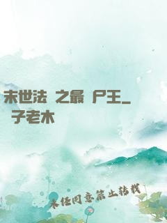 末世法則之最強尸王