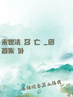末世法師召喚亡靈