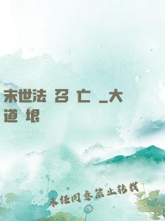 末世法師召喚亡靈