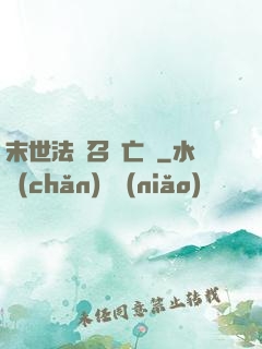末世法師召喚亡靈