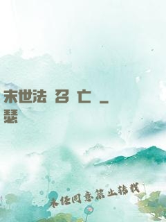 末世法師召喚亡靈