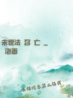 末世法師召喚亡靈