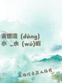 末世流動(dòng)小販