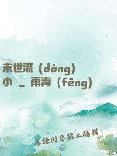 末世流動(dòng)小販