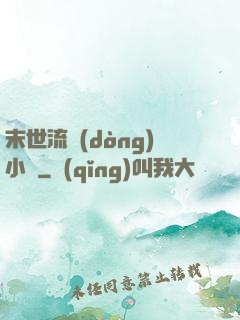 末世流動(dòng)小販