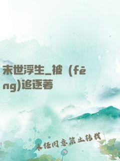 末世浮生