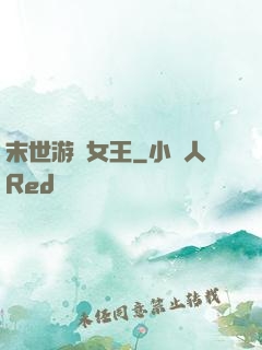 末世游戲女王