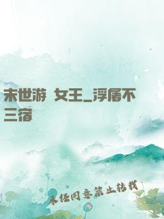 末世游戲女王
