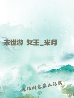 末世游戲女王