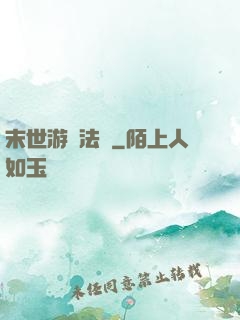 末世游戲法則