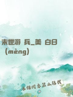 末世游騎兵
