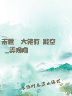 末世滿級大佬有異能空間