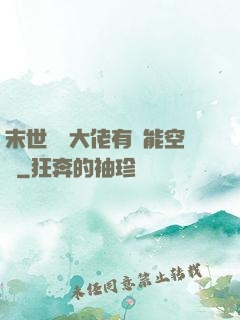 末世滿級大佬有異能空間
