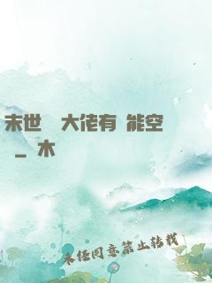 末世滿級大佬有異能空間