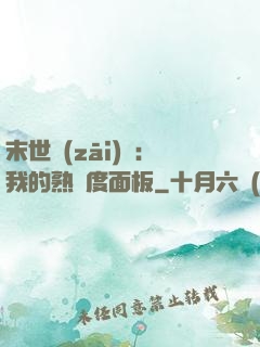 末世災(zāi)變：我的熟練度面板