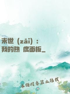 末世災(zāi)變：我的熟練度面板