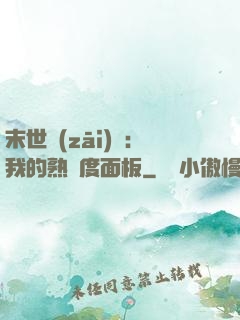 末世災(zāi)變：我的熟練度面板