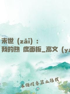 末世災(zāi)變：我的熟練度面板