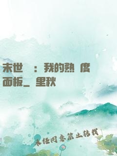 末世災變：我的熟練度面板