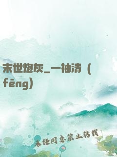 末世炮灰
