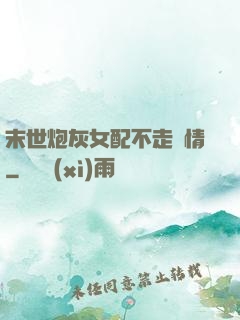 末世炮灰女配不走劇情