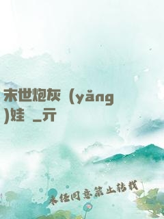 末世炮灰養(yǎng)娃記