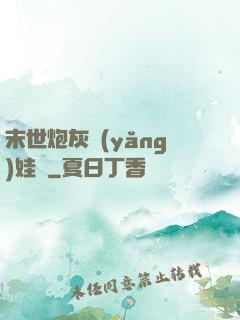 末世炮灰養(yǎng)娃記
