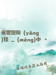 末世炮灰養(yǎng)娃記