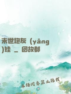 末世炮灰養(yǎng)娃記