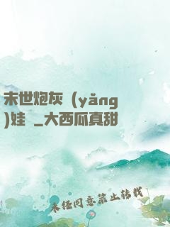 末世炮灰養(yǎng)娃記