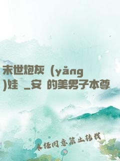 末世炮灰養(yǎng)娃記
